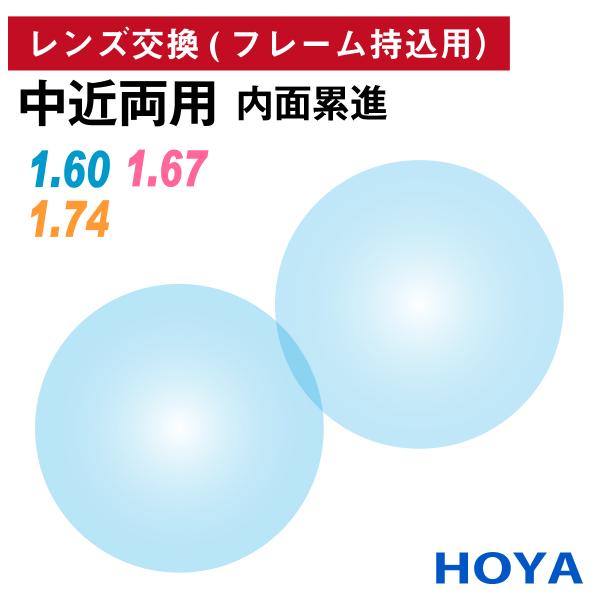 他店でご購入のフレームも対応OK！お手持ちのフレームに度付きレンズを入れたい方や視力が変わって違う度数のレンズに変えたい方、近視用で作ったメガネを老眼鏡用に作り変えたい方など、レンズ交換を承ります。商品代金に、レンズ代・交換作業代・当店から...
