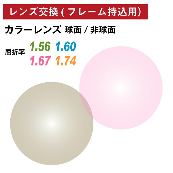 他店でご購入のフレームも対応OK！お手持ちのフレームに度付きレンズを入れたい方や視力が変わって違う度数のレンズに変えたい方、近視用で作ったメガネを老眼鏡用に作り変えたい方など、レンズ交換を承ります。商品代金に、レンズ代・交換作業代・当店から...