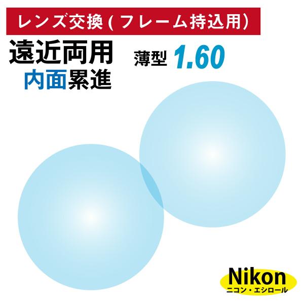 他店でご購入のフレームも対応OK！お手持ちのフレームに度付きレンズを入れたい方や視力が変わって違う度数のレンズに変えたい方、近視用で作ったメガネを老眼鏡用に作り変えたい方など、レンズ交換を承ります。商品代金に、レンズ代・交換作業代・当店から...