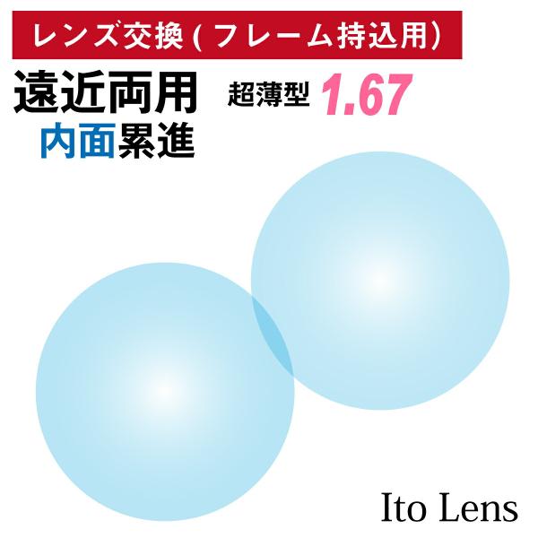 【他店のフレームもOK】【レンズ交換専用】フレーム持ち込み用 イトーレンズ 遠近両用 内面累進 レンズ 屈折率 1.74 最薄型 日本製（2枚1組）Ito Lens メガネ 眼鏡 境目なし UVカット 紫外線カット 他店のフレームもOK】【レンズ交換専用】フレーム持ち込み用 イトー