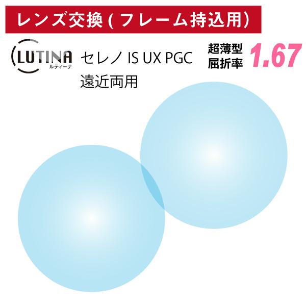 他店のフレームもOK】【レンズ交換専用】フレーム持ち込み用 LUTINA