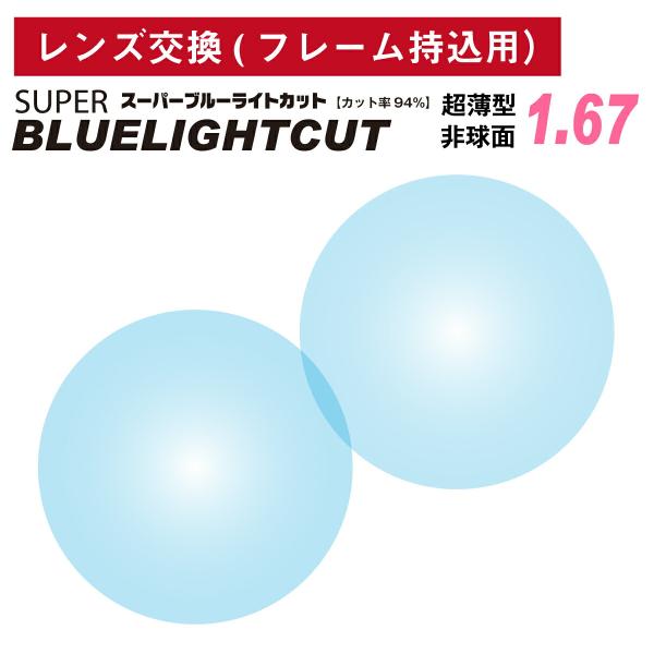 他店でご購入のフレームも対応OK！お手持ちのフレームに度付きレンズを入れたい方や視力が変わって違う度数のレンズに変えたい方、近視用で作ったメガネを老眼鏡用に作り変えたい方など、レンズ交換を承ります。商品代金に、レンズ代・交換作業代・当店から...