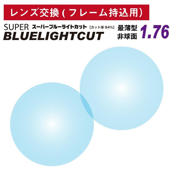 【他店のフレームもOK】【レンズ交換専用】フレーム持ち込み用 スーパーブルーライトカット 94% 世界最薄型 非球面 1.76 日本製（2枚1組）UV420 メガネ パソコン