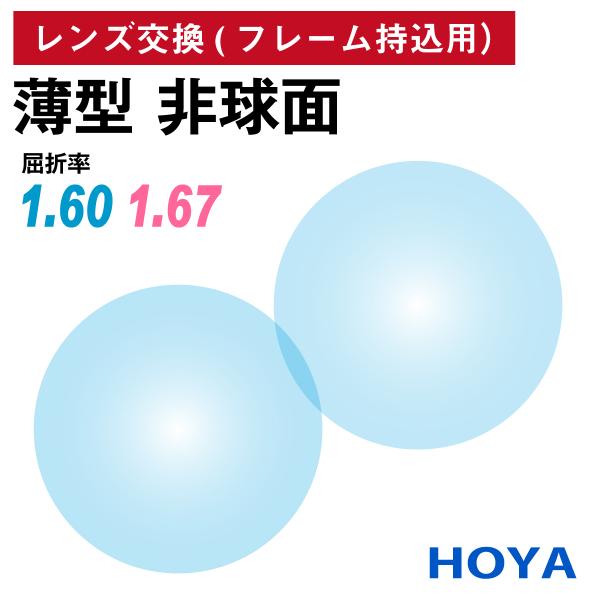 他店でご購入のフレームも対応OK！お手持ちのフレームに度付きレンズを入れたい方や視力が変わって違う度数のレンズに変えたい方、近視用で作ったメガネを老眼鏡用に作り変えたい方など、レンズ交換を承ります。商品代金に、レンズ代・交換作業代・当店から...