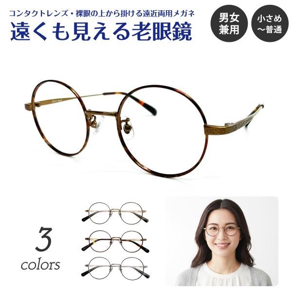 遠くも見える 老眼鏡 遠近両用 メガネ ラウンド ボストン 小さい