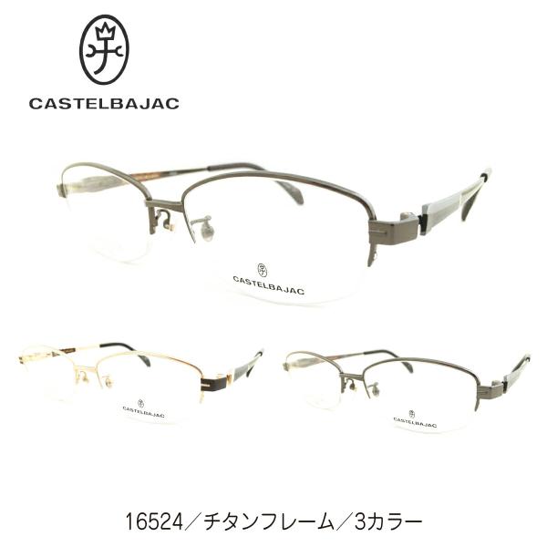 度付き メガネ CASTELBAJAC カステルバジャック 16524 日本製 チタン