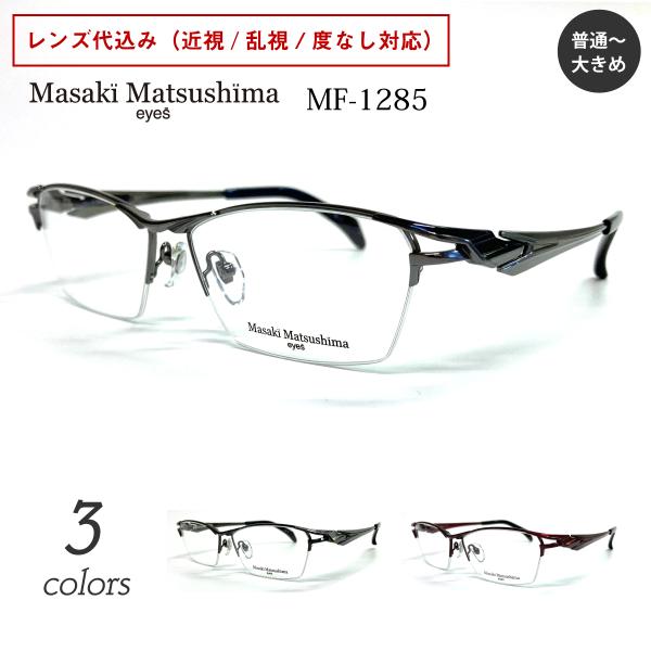 Masaki Matsushima（マサキ マツシマ） MF-1285 度付き メガネ