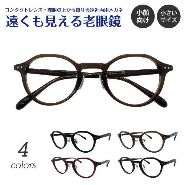 遠くも見える 老眼鏡 遠近両用 メガネ 小さいサイズ 小顔 クラウンパント ボストン リーディンググラス シニアグラス 素通し レディース メンズ 男性 女性