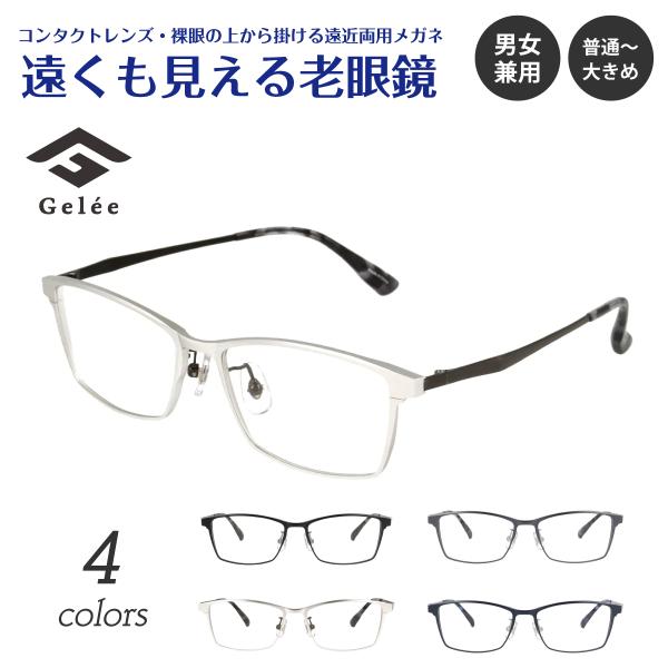 遠くも見える 老眼鏡 遠近両用 メガネ Gelee ジュレ DU-8005 スクエア