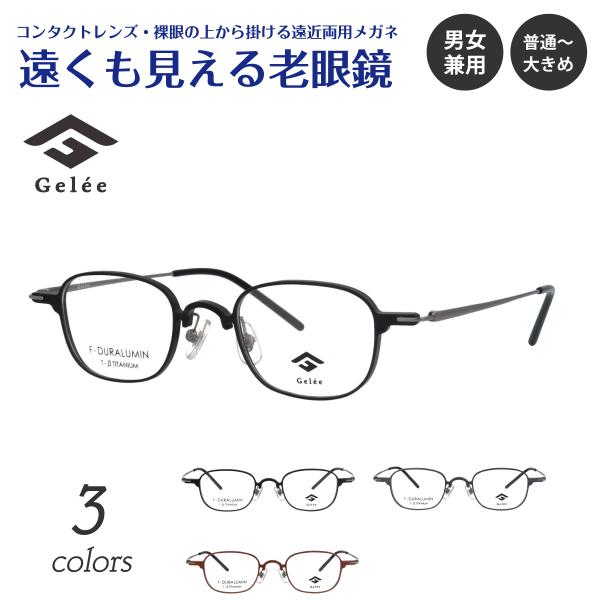 遠くも見える 老眼鏡 遠近両用 メガネ Gelee ジュレ DU-8010