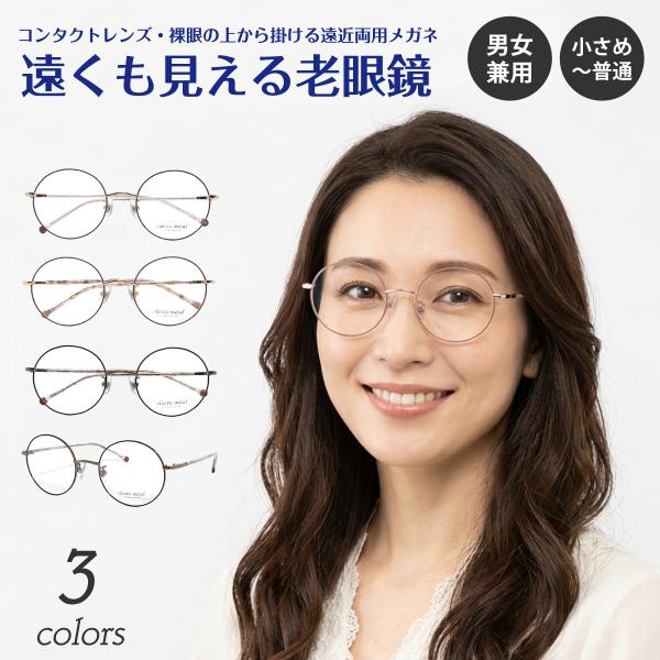 遠くも見える老眼鏡　ラウンドメタル　度数+2.0 No.24 遠くも見える 老眼鏡 遠近両用 メガネ ボストン ラウンド メタル 七宝