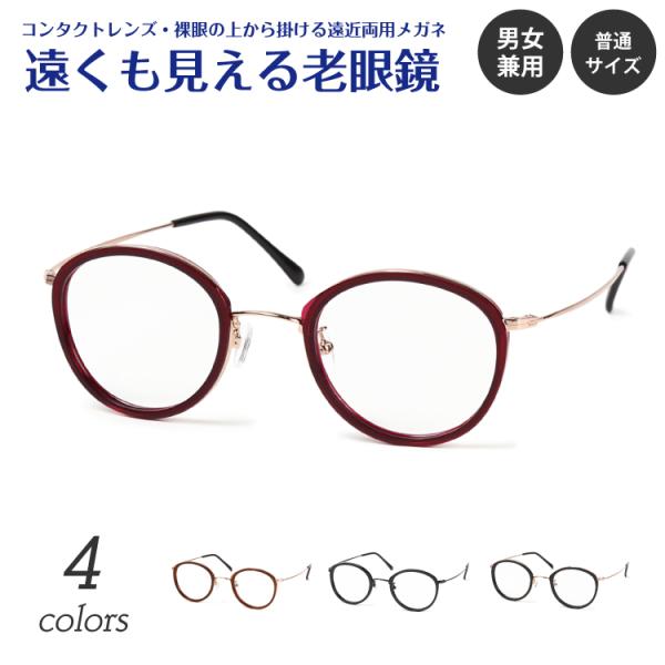遠くも見える 老眼鏡 遠近両用 メガネ ボストン 丸眼鏡 鼻パット付き