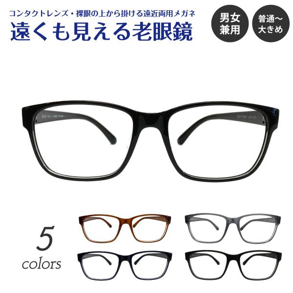 遠くも見える 老眼鏡 遠近両用 メガネ 形状記憶 ウェリントン スクエア