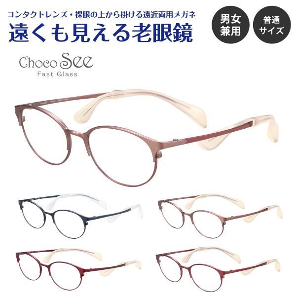 遠近両用メガネ 老眼 +1.00 鯖江メガネ ウェイファラー AK101 新品 遠くも見える 老眼鏡 遠近両用 メガネ ちょこシー FG24514 シャルマン