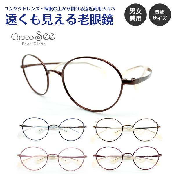 遠くも見える 老眼鏡 遠近両用 メガネ ちょこシー FG24512 シャルマン