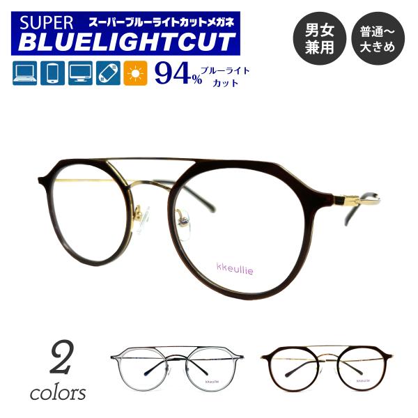 スーパーブルーライトカットメガネ 94%カット 度付き 度あり ダブル