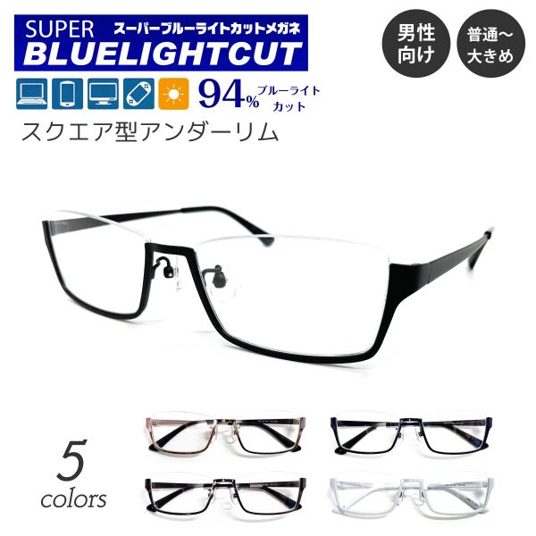 スーパーブルーライトカットメガネ 94%カット 度付き 度あり アンダー