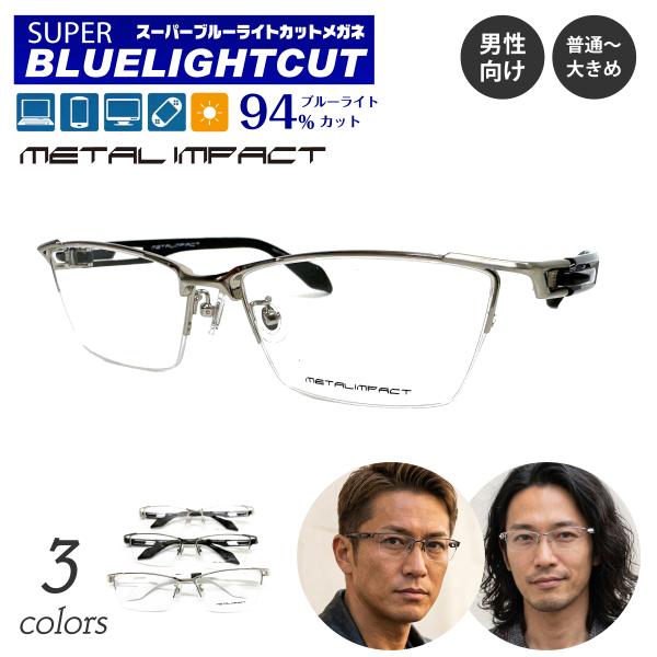 ブルーライトカットメガネ 94%カット 度付き 度あり ハーフリム