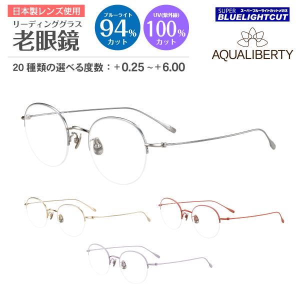 スーパーブルーライトカット 老眼鏡 日本製 鯖江 ブルーライト94