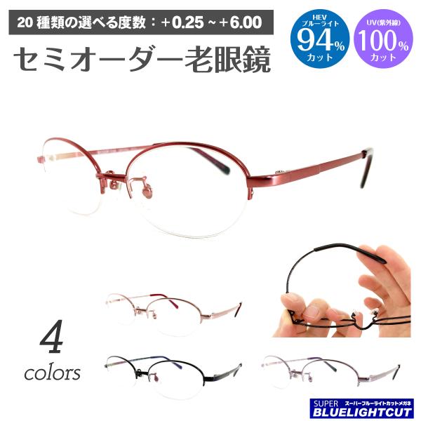 スーパーブルーライトカット 老眼鏡 94%カット 形状記憶合金 ハーフリム ナイロール オーバル メタル リーディンググラス シニアグラス PC パソコン スマホ