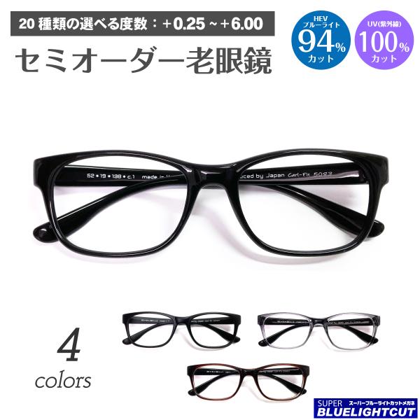 スーパーブルーライトカット 老眼鏡 94%カット ウェリントン スクエア 形状記憶 軽量 リーディンググラス シニアグラス おしゃれ PC パソコン スマホ 眼鏡