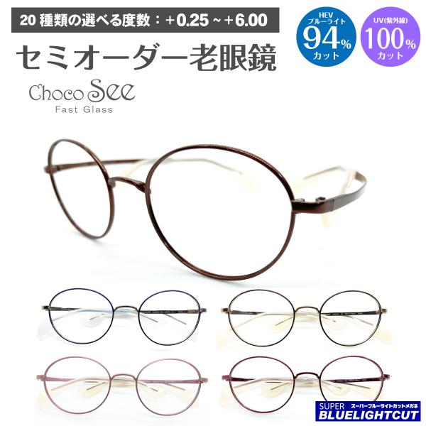 スーパーブルーライトカット 老眼鏡 94%カット ちょこシー FG24512 シャルマン チタン ボストン 軽量 鼻あてなし リーディンググラス PC パソコン スマホ
