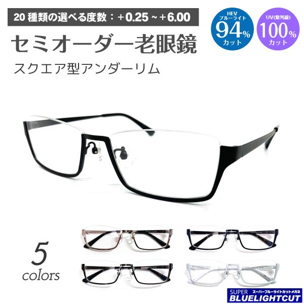 スーパーブルーライトカット 老眼鏡 94%カット アンダーリム 逆