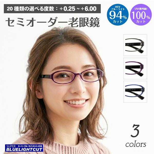 スーパーブルーライトカット 老眼鏡 94%カット オーバル 形状記憶 軽量