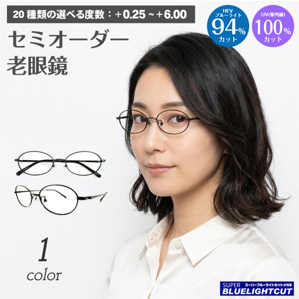 スーパーブルーライトカット 老眼鏡 94%カット オーバル メタル