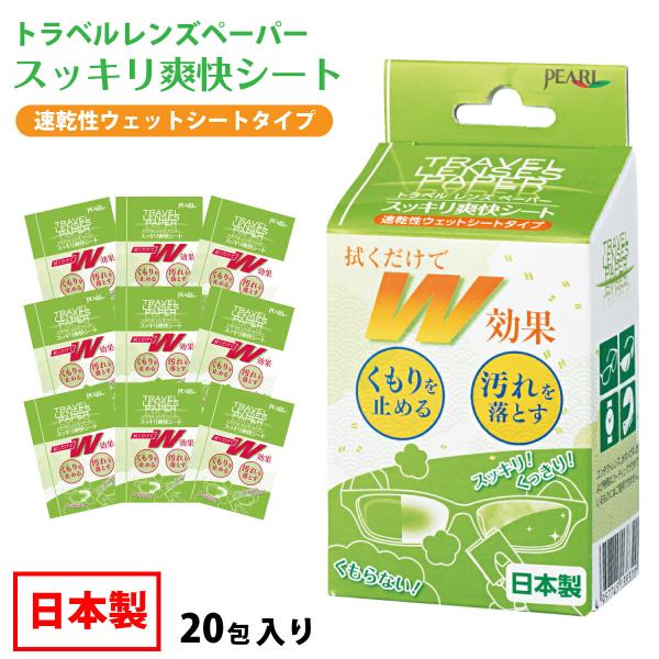 メール便（定形外郵便）発送で送料無料！1枚でクリーナーとくもり止めのW効果！拭くだけで、汚れを落とし、くもりを防止するウェットシートタイプのレンズケア用品です。1枚ずつの個包装なので、携帯に便利で、清潔に使えます。メガネレンズ以外にも、サン...