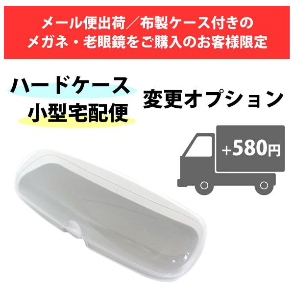 ※メール便出荷／布製ケース付きのメガネ・老眼鏡をご購入のお客様のオプションです。こちらのページから単品購入はできませんので、ご注意ください。こちらを合わせてご購入いただくことで、下記へご変更してお届けします。■布製ケース⇒プラスチック製ハー...