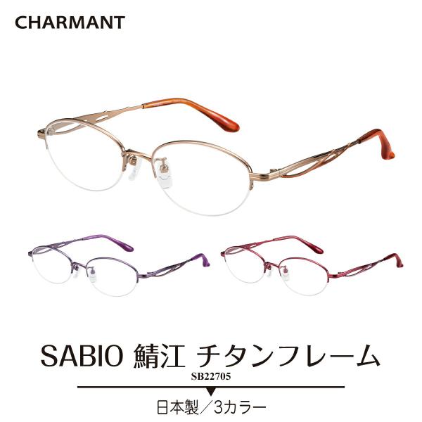 メガネ 度付き 度あり シャルマン SABIO サビオ 日本製 チタンフレーム