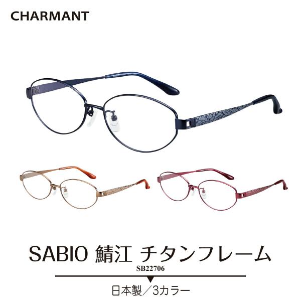 度付き メガネ CHARMANT シャルマン SABIO サビオ 日本製 チタン