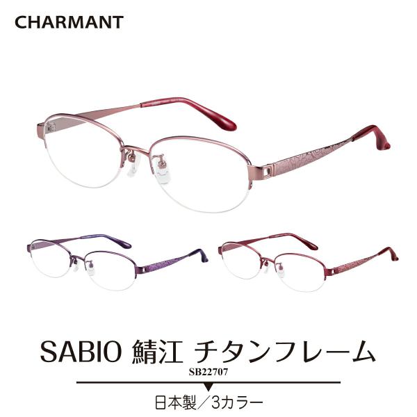メガネ 度付き 度あり シャルマン SABIO サビオ 日本製 チタンフレーム