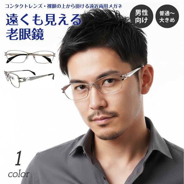 遠くも見える 老眼鏡 遠近両用 メガネ スクエア メタル 大きめ シルバー 銀縁 リーディンググラス 素通し 上部度なし 男性 メンズ おしゃれ かっこいい