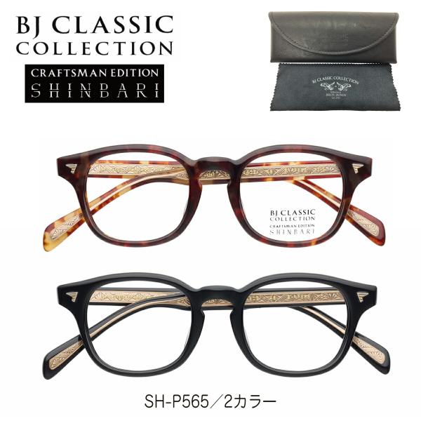 度付き メガネ BJ CLASSIC COLLECTION BJクラシック CRAFTSMAN EDITION