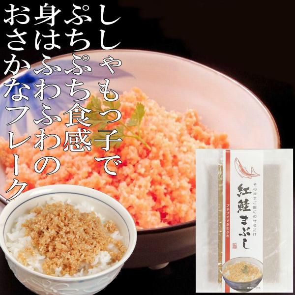 紅鮭まぶし　ごはんのおとも　鮭フレーク　鮭　フレーク