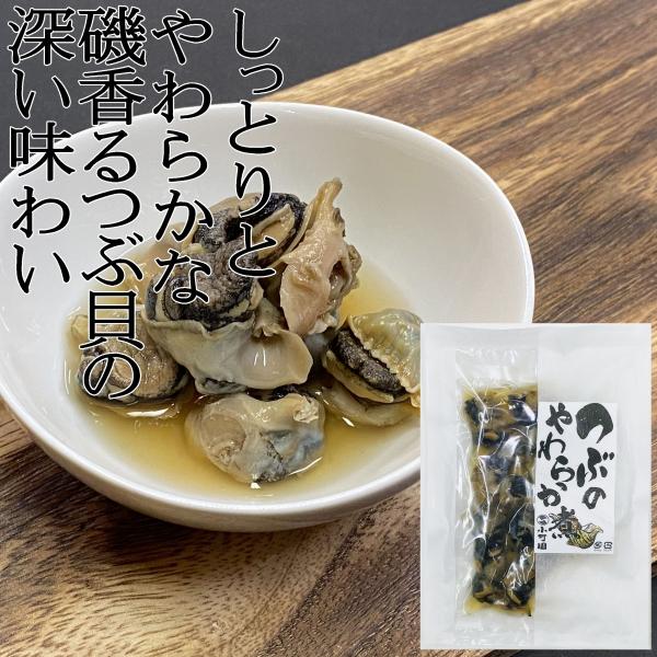 つぶやわらか煮　つぶ貝　煮つぶ　おかず　珍味