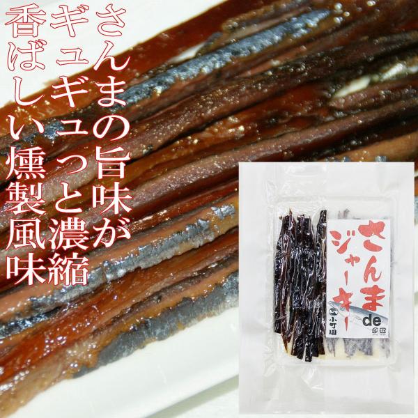 [Release date: June 6, 2020]北海道産の脂ののったさんまを香ばしさ漂うジャーキーに仕上げました。さんまの旨みがギュギュッと詰まったその味わいを是非ご堪能ください。丁寧に皮を取りスティック状にカットしておりますのでそ...