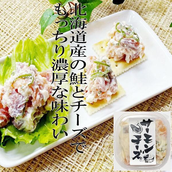 サーモンチーズ　130ｇ　サーモン　鮭　チーズ　北海道　小町園