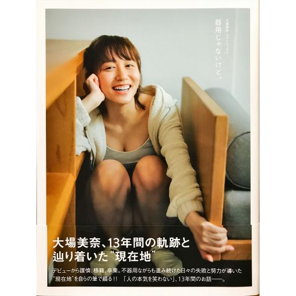 大判生写真（限定特典）付属、帯あり中古美品 / 器用じゃないけど。 大場美奈フォトエッセイ / 大場 美奈 （著） / ＫＡＤＯＫＡＷＡ