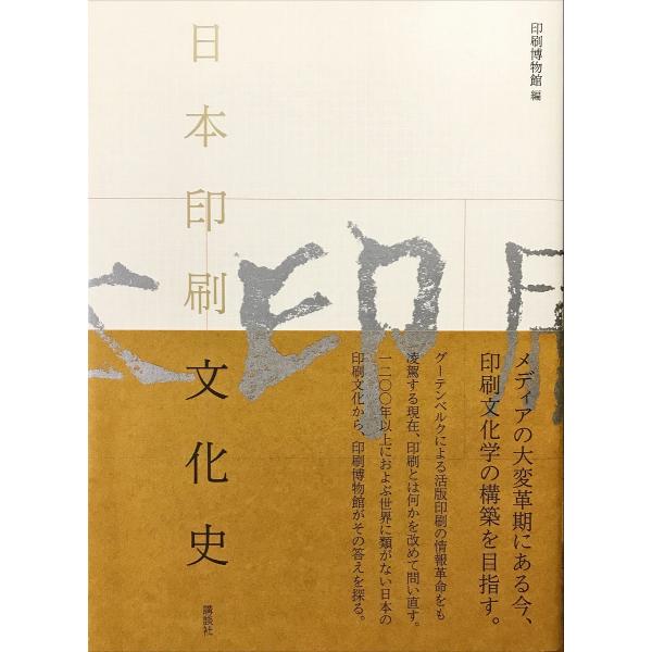 日本印刷文化史/凸版印刷株式会社印刷博物館