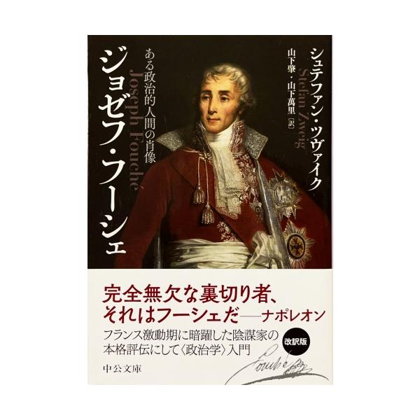 帯あり中古美品 / ジョゼフ・フーシェ ある政治的人間の肖像 中公文庫 ツ2-3 / シュテファン・ツヴァイク 著 山下肇 訳 山下萬里 訳 / 中央公論新社