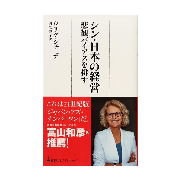 帯あり中古美品 / シン・日本の経営　悲観バイアスを排す　日経プレミアシリーズ 508 / ウリケ・シェーデ 著　渡部典子 訳 / 日経ＢＰ日本経済新聞出版