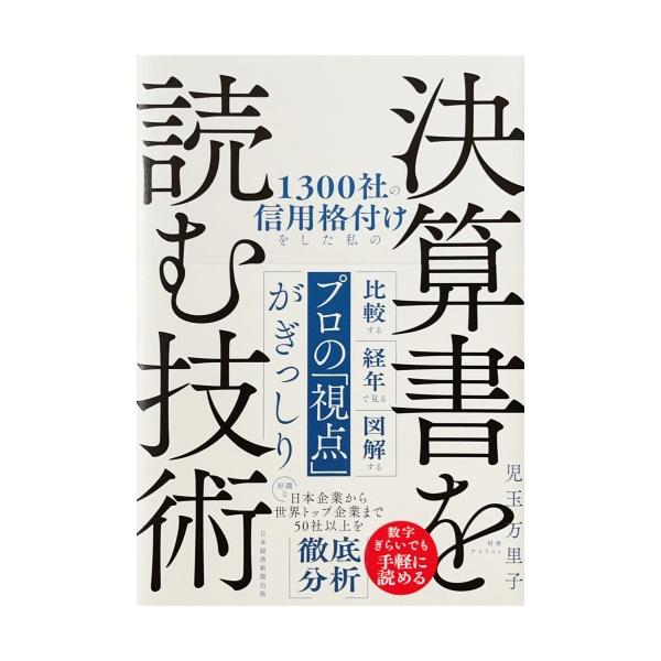 新品同様 / １３００社の信用格付けをした私の決算書を読む技術 / 児玉万里子 著 / 日経ＢＰ日本経済新聞出版