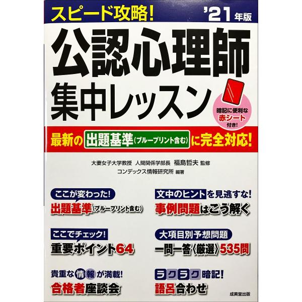 中古美品 / スピード攻略！公認心理師集中レッスン ’２１年版 / 福島 哲夫 （監修） / 成美堂出版