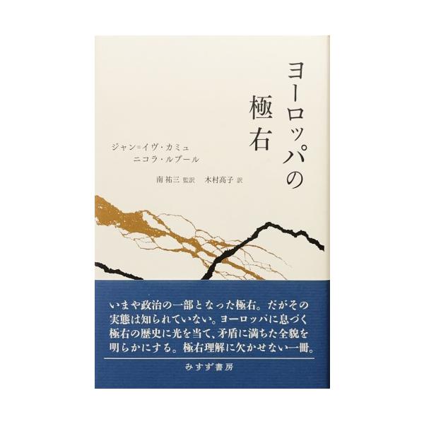 帯あり中古美品 / ヨーロッパの極右 / ジャン＝イヴ・カミュ 著 ニコラ・ルブール 著 南祐三 監訳 木村高子 訳 / みすず書房