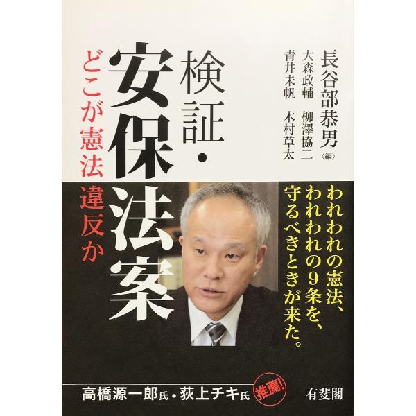 帯あり新品同様 / 検証・安保法案 どこが憲法違反か / 長谷部 恭男 （編） / 有斐閣