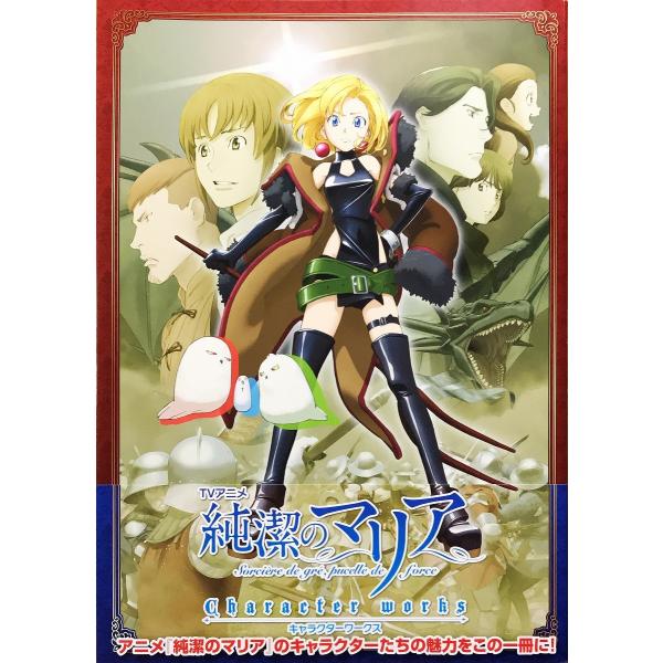 帯あり新品同様 / ＴＶアニメ純潔のマリアキャラクターワークス Ｓｏｒｃｉ?ｒｅ ｄｅ ｇｒ?，ｐｕｃｅｌｌｅ ｄｅ ｆｏｒｃｅ / 一迅社