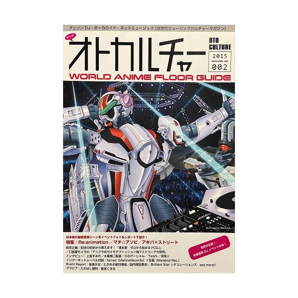 中古並品 / オトカルチャー　ＷＯＲＬＤ　ＡＮＩＭＥ　ＦＬＯＯＲ　ＧＵＩＤＥ　００２（２０１５） / ＮＥＫＯ　ＭＯＯＫ　２２８４ / ネコ・パブリッシング